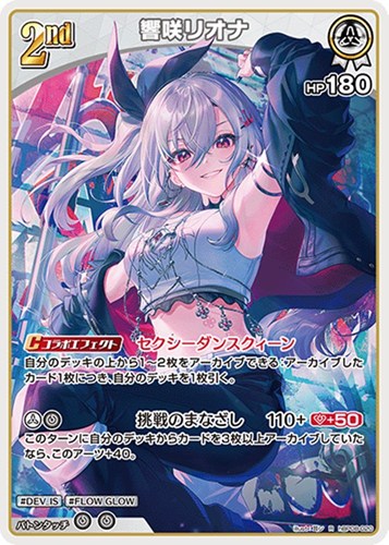 【ホロカ】Ｒ◇響咲リオナ[2nd] 中古良品