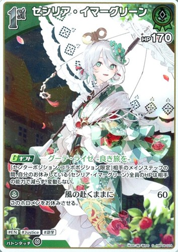 【ホロカ】Ｓ◇セシリア・イマーグリーン[1st] キズなし買取