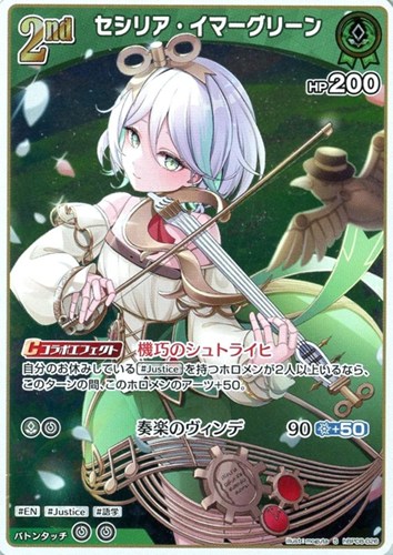 【ホロカ】Ｓ◇セシリア・イマーグリーン[2nd] キズなし買取