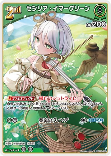 【ホロカ】Ｕ◇セシリア・イマーグリーン[2nd] キズなし買取