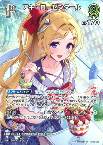 【ホロカ】ＳＲ◇アキ・ローゼンタール[1st] 中古良品