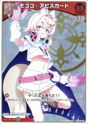 【ホロカ】Ｓ◇モココ・アビスガード[Debut] キズなし買取