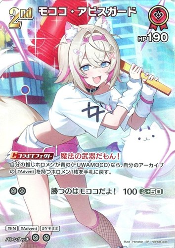 【ホロカ】ＳＲ◇モココ・アビスガード[2nd] キズなし買取