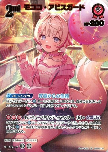 【ホロカ】ＵＲ◇モココ・アビスガード[2nd] 中古良品