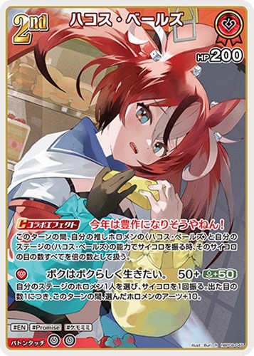 【ホロカ】Ｒ◇ハコス・ベールズ[2nd] キズなし買取