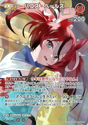 【ホロカ】ＳＲ◇ハコス・ベールズ[2nd] キズなし買取