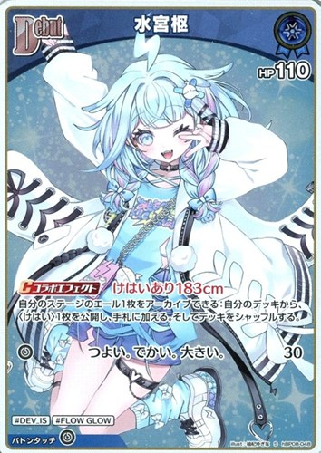 【ホロカ】Ｓ◇水宮枢[Debut] 中古良品