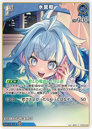 【ホロカ】Ｃ◇水宮枢[1st] プレイ用