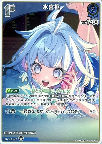 【ホロカ】Ｓ◇水宮枢[1st] 中古良品