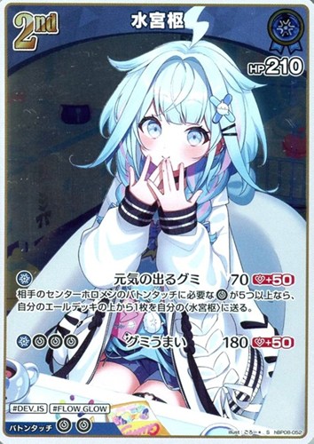 【ホロカ】Ｓ◇水宮枢[2nd] 中古良品
