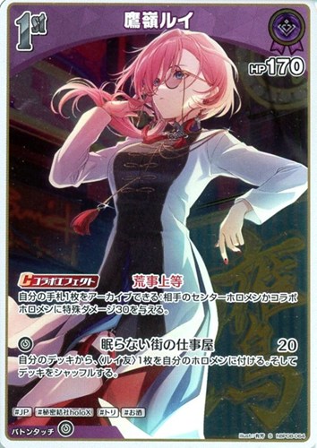 【ホロカ】Ｓ◇鷹嶺ルイ[1st] 中古良品