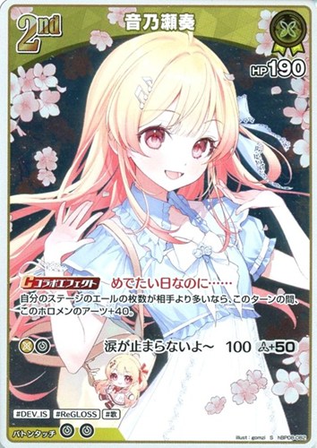 【ホロカ】Ｓ◇音乃瀬奏[2nd] 中古良品