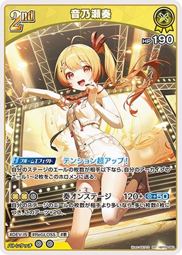【ホロカ】ＲＲ◇音乃瀬奏[2nd] 中古良品
