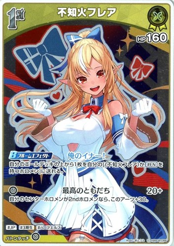 【ホロカ】Ｓ◇不知火フレア[1st] キズなし買取