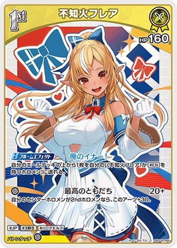 【ホロカ】Ｕ◇不知火フレア[1st] キズなし買取