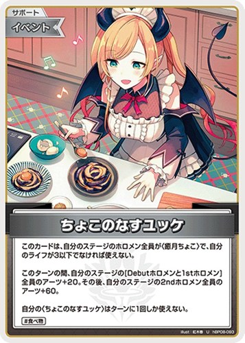 【ホロカ】Ｕ◇ちょこのなすユッケ キズなし買取