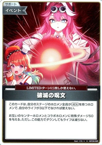 【ホロカ】S◇破滅の呪文 キズなし買取