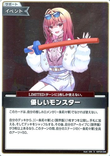 【ホロカ】S◇優しいモンスター キズなし買取