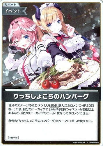 【ホロカ】S◇りっちしょこらのハンバーグ キズなし買取