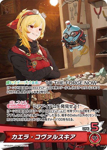 【ホロカ】ＯＳＲ◇カエラ・コヴァルスキア 中古良品