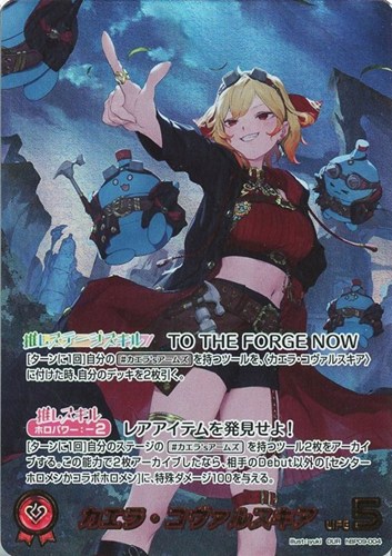 【ホロカ】ＯＵＲ◇カエラ・コヴァルスキア 中古良品