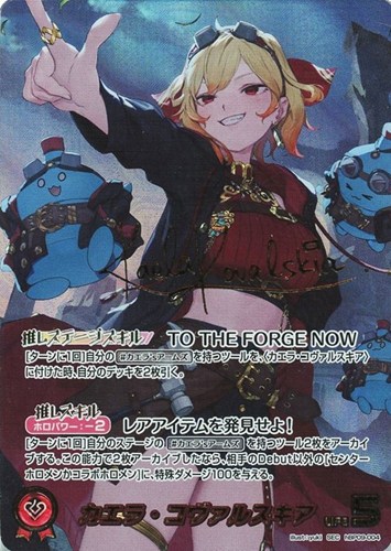 【ホロカ】ＳＥＣ◇カエラ・コヴァルスキア 中古良品