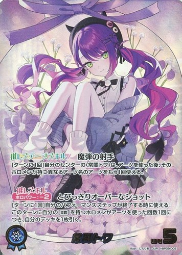 【ホロカ】ＯＵＲ◇常闇トワ 中古良品