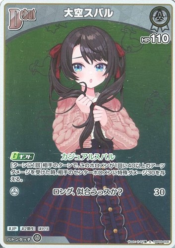 【ホロカ】Ｓ◇大空スバル[Debut] 中古良品