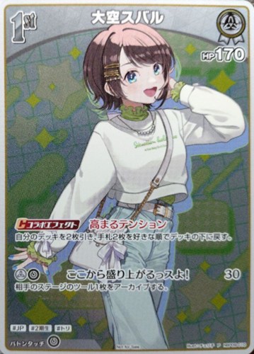 【ホロカ】Ｐ◇大空スバル[1st][チェリ子画] キズなし買取