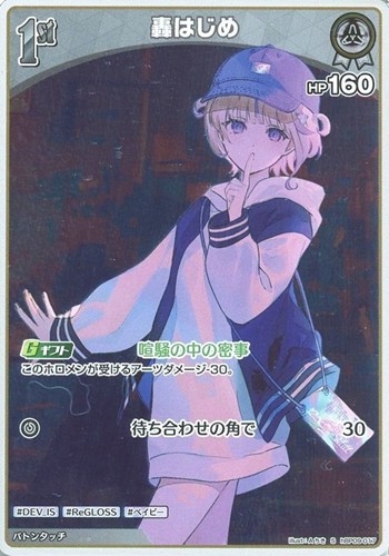 【ホロカ】Ｓ◇轟はじめ[1st] キズなし買取