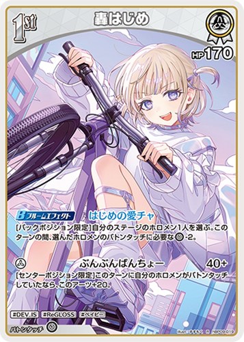【ホロカ】Ｒ◇轟はじめ[1st] 中古良品