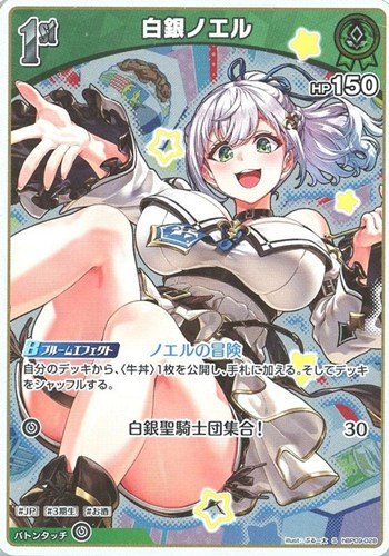 【ホロカ】Ｓ◇白銀ノエル[1st] 中古良品