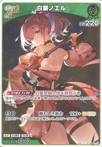 【ホロカ】Ｓ◇白銀ノエル[2nd] 中古良品