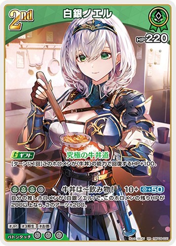 【ホロカ】ＲＲ◇白銀ノエル[2nd] 中古良品