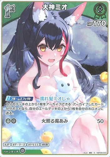 【ホロカ】Ｓ◇大神ミオ[1st] キズなし買取