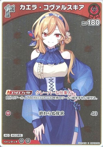 【ホロカ】Ｓ◇カエラ・コヴァルスキア[1st] 中古良品