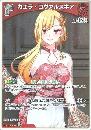【ホロカ】Ｓ◇カエラ・コヴァルスキア[1st] 中古良品