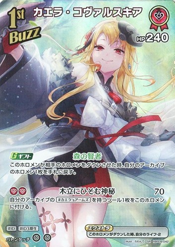 【ホロカ】ＳＲ◇カエラ・コヴァルスキア[1st] キズなし買取
