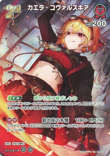【ホロカ】ＳＲ◇カエラ・コヴァルスキア[2nd] 中古良品