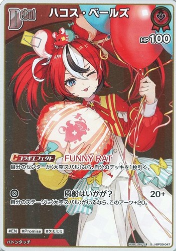 【ホロカ】Ｓ◇ハコス・ベールズ[Debut] 中古良品