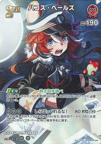 【ホロカ】ＳＲ◇ハコス・ベールズ[2nd] キズなし買取