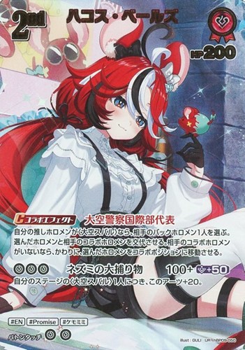 【ホロカ】ＵＲ◇ハコス・ベールズ[2nd] 中古良品