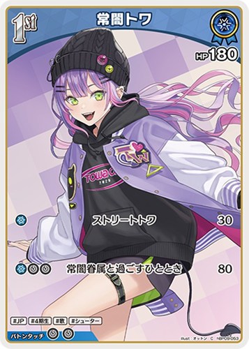 【ホロカ】Ｃ◇常闇トワ[1st] キズなし買取