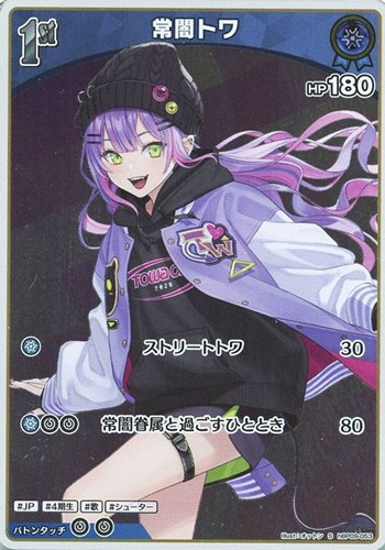 【ホロカ】Ｓ◇常闇トワ[1st] キズなし買取