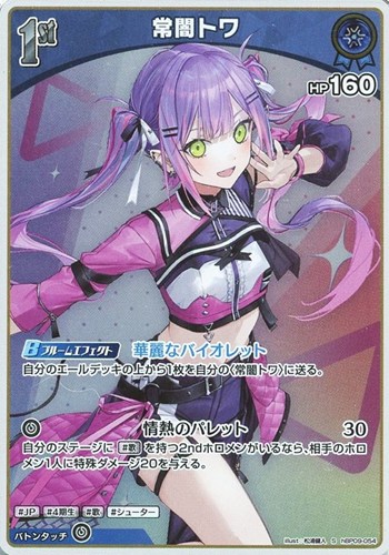 【ホロカ】Ｓ◇常闇トワ[1st] 中古良品