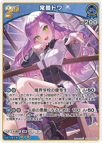 【ホロカ】ＲＲ◇常闇トワ[2nd] 中古良品