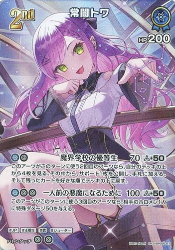 【ホロカ】ＳＲ◇常闇トワ[2nd] 中古良品