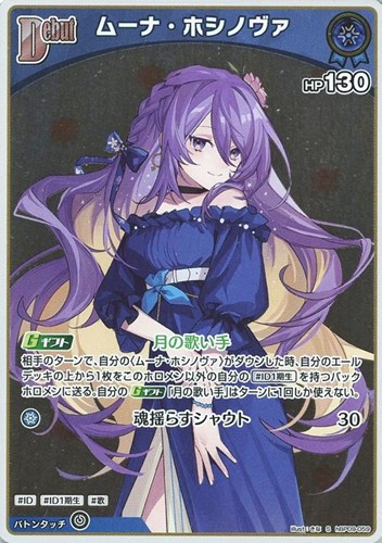 【ホロカ】Ｓ◇ムーナ・ホシノヴァ[Debut] 中古良品