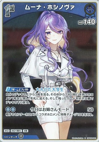 【ホロカ】Ｓ◇ムーナ・ホシノヴァ[1st] 中古良品