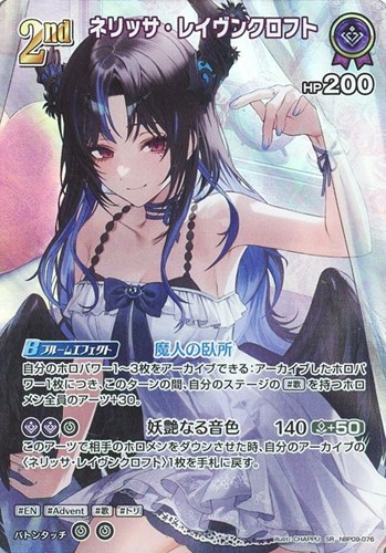 【ホロカ】ＳＲ◇ネリッサ・レイヴンクロフト[2nd] キズなし買取